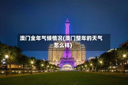 澳门全年气候情况(澳门整年的天气怎么样)