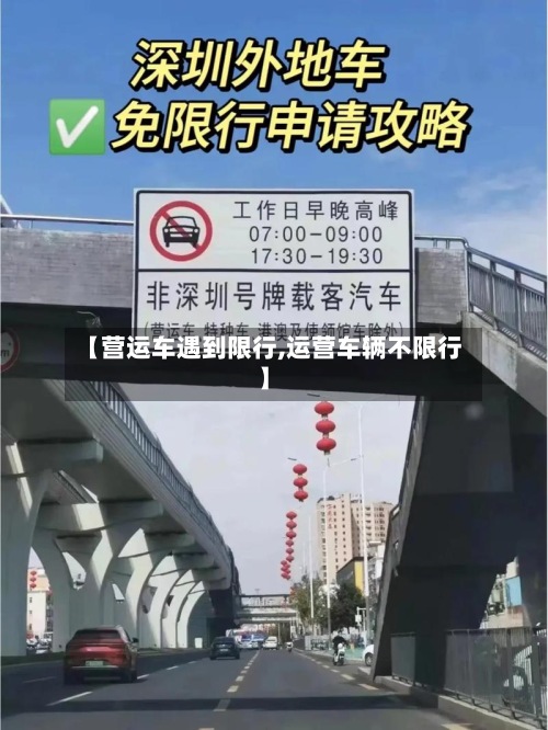 【营运车遇到限行,运营车辆不限行】-第3张图片