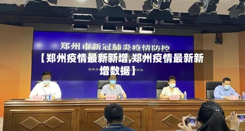 【郑州疫情最新新增,郑州疫情最新新增数据】