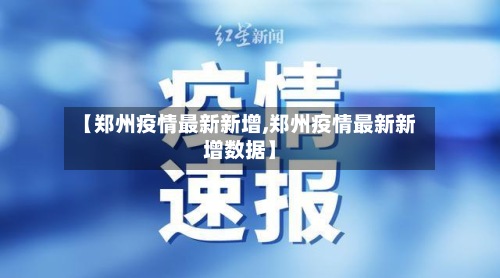 【郑州疫情最新新增,郑州疫情最新新增数据】-第3张图片