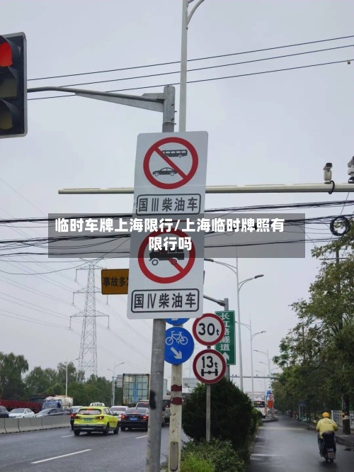 临时车牌上海限行/上海临时牌照有限行吗