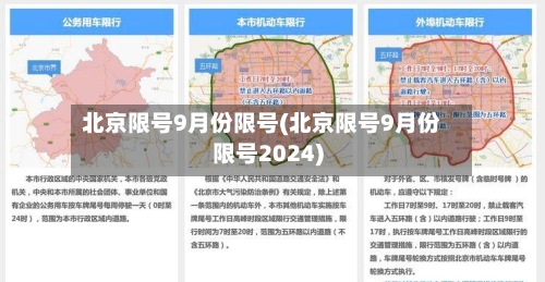 北京限号9月份限号(北京限号9月份限号2024)-第3张图片