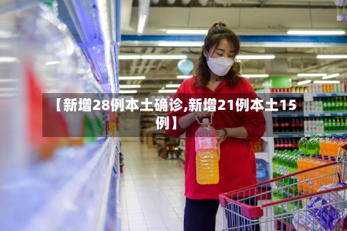 【新增28例本土确诊,新增21例本土15例】-第2张图片