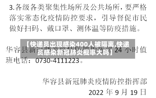 【快递员出现感染400人被隔离,快递员感染新冠肺炎概率大吗】-第2张图片