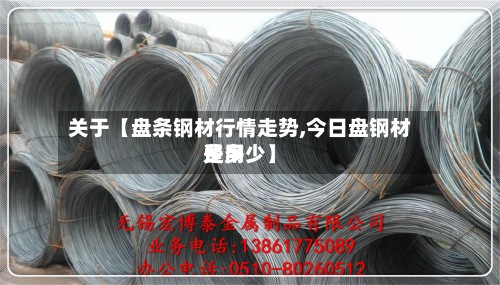 关于【盘条钢材行情走势,今日盘钢材费用是多少】