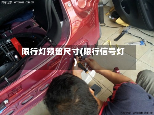 限行灯预留尺寸(限行信号灯)-第3张图片