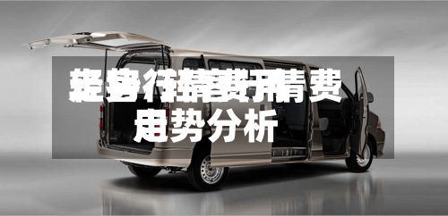 轻客行情费用走势/轻客行情费用走势分析-第3张图片