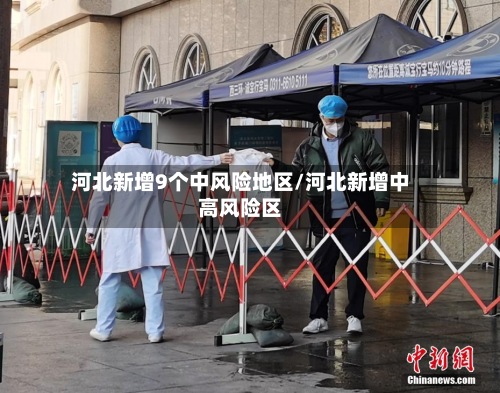 河北新增9个中风险地区/河北新增中高风险区