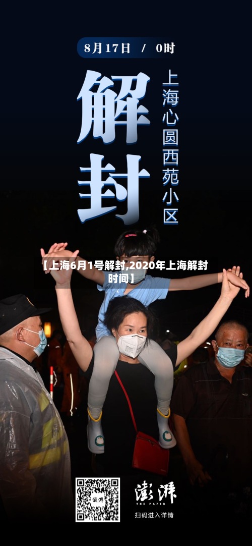 【上海6月1号解封,2020年上海解封时间】-第3张图片