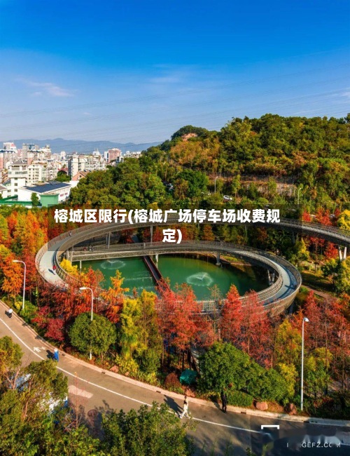榕城区限行(榕城广场停车场收费规定)-第2张图片