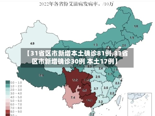 【31省区市新增本土确诊81例,31省区市新增确诊30例 本土17例】