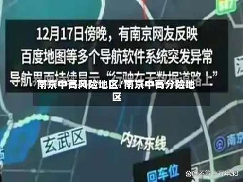 南京中高风险地区/南京中高分险地区-第2张图片