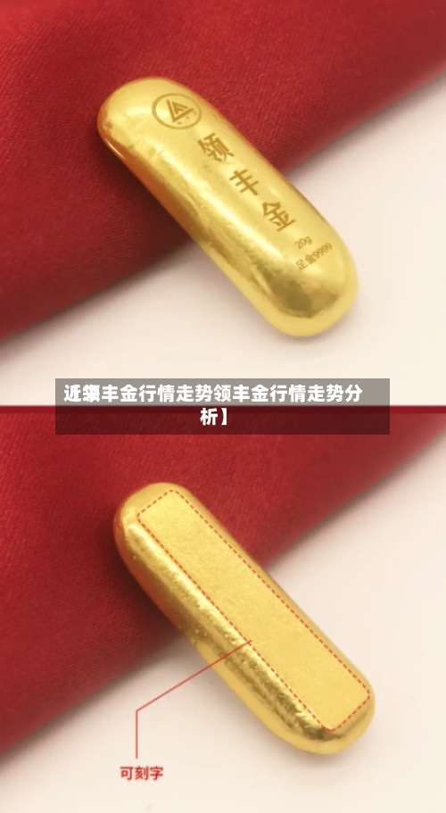 近来【领丰金行情走势领丰金行情走势分析】-第2张图片