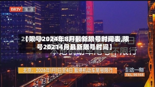 【限号2024年8月最新限号时间表,限号20214月最新限号时间】