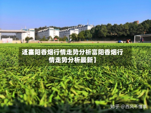 近来
【富阳香烟行情走势分析富阳香烟行情走势分析最新】-第2张图片