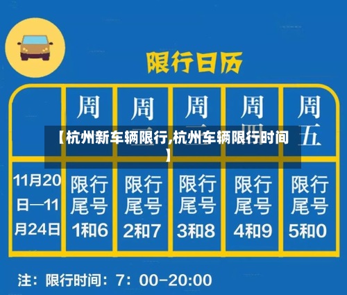 【杭州新车辆限行,杭州车辆限行时间】