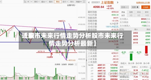 近来【股市未来行情走势分析股市未来行情走势分析最新】