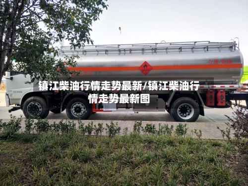镇江柴油行情走势最新/镇江柴油行情走势最新图-第2张图片
