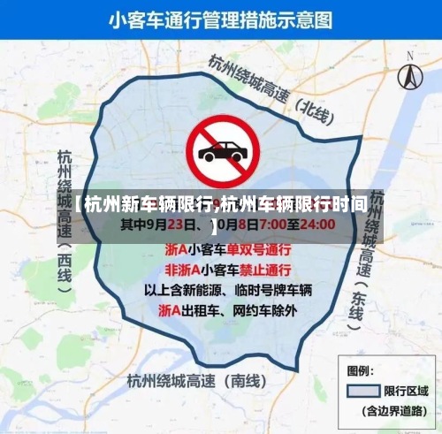 【杭州新车辆限行,杭州车辆限行时间】-第2张图片