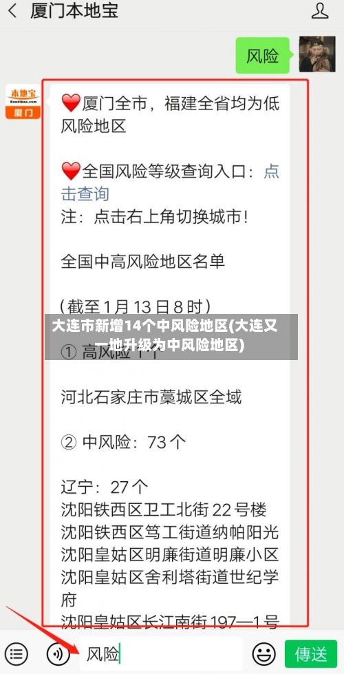 大连市新增14个中风险地区(大连又一地升级为中风险地区)