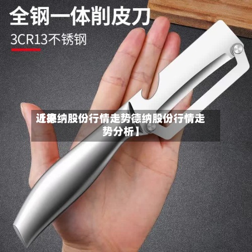 近来【德纳股份行情走势德纳股份行情走势分析】-第3张图片