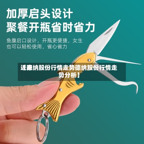 近来【德纳股份行情走势德纳股份行情走势分析】