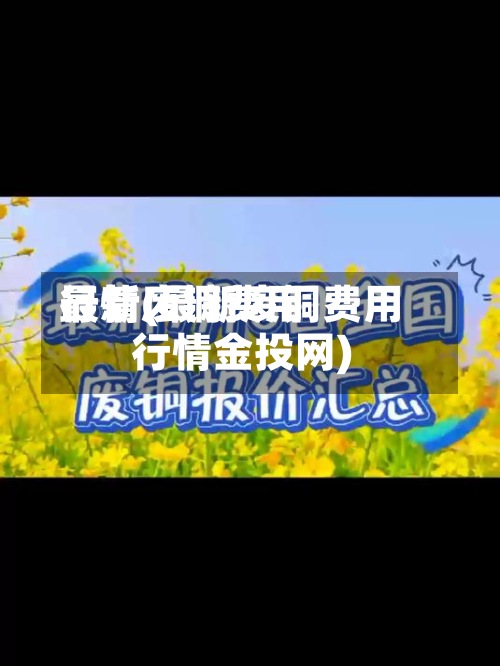 最新废铜费用行情(最新废铜费用行情金投网)