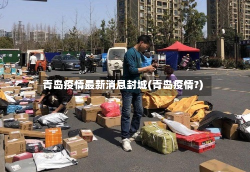 青岛疫情最新消息封城(青岛疫情?)