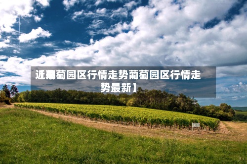 近来【葡萄园区行情走势葡萄园区行情走势最新】