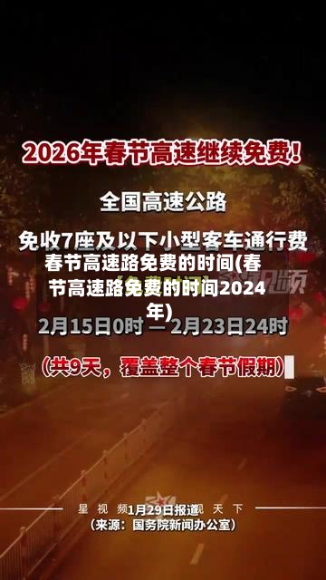 春节高速路免费的时间(春节高速路免费的时间2024年)