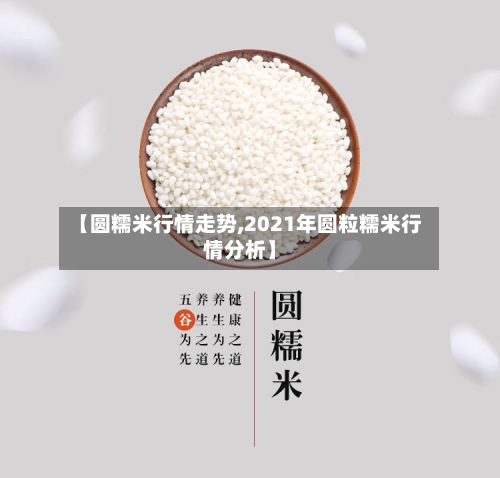 【圆糯米行情走势,2021年圆粒糯米行情分析】
