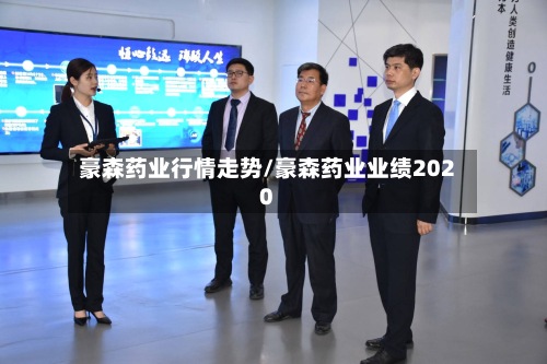 豪森药业行情走势/豪森药业业绩2020