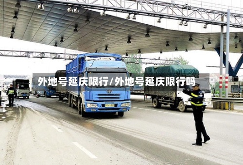 外地号延庆限行/外地号延庆限行吗