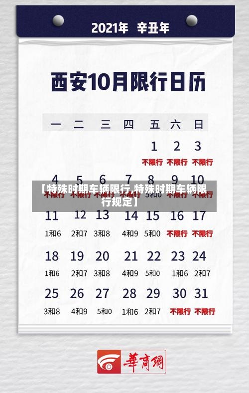 【特殊时期车辆限行,特殊时期车辆限行规定】