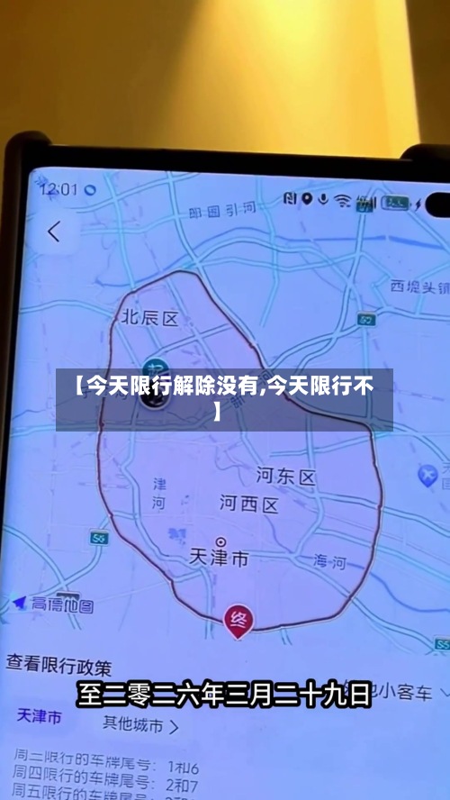 【今天限行解除没有,今天限行不】