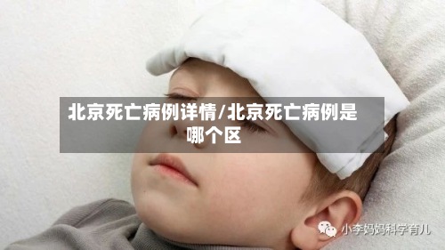 北京死亡病例详情/北京死亡病例是哪个区-第3张图片