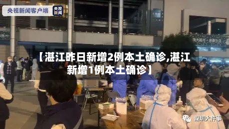 【湛江昨日新增2例本土确诊,湛江新增1例本土确诊】