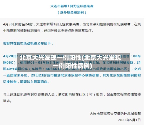 北京大兴发现一例阳性(北京大兴发现一例阳性病例)