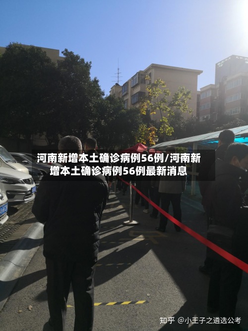 河南新增本土确诊病例56例/河南新增本土确诊病例56例最新消息-第2张图片