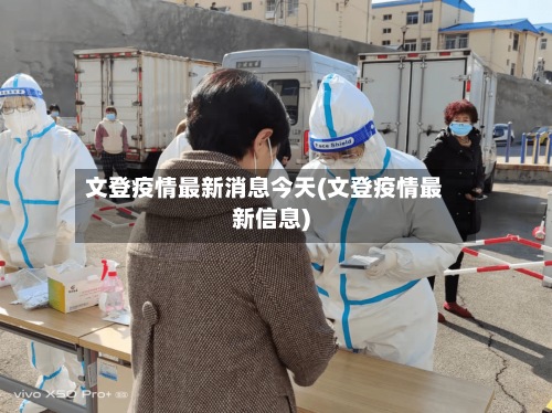文登疫情最新消息今天(文登疫情最新信息)