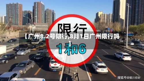 【广州8.2号限行,8月1日广州限行吗】