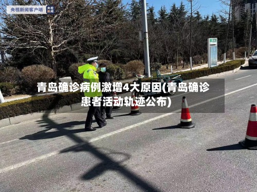 青岛确诊病例激增4大原因(青岛确诊患者活动轨迹公布)-第2张图片