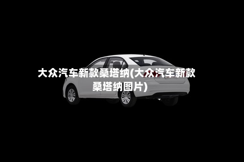 大众汽车新款桑塔纳(大众汽车新款桑塔纳图片)-第3张图片