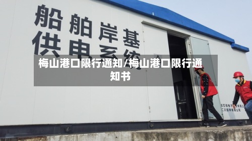 梅山港口限行通知/梅山港口限行通知书