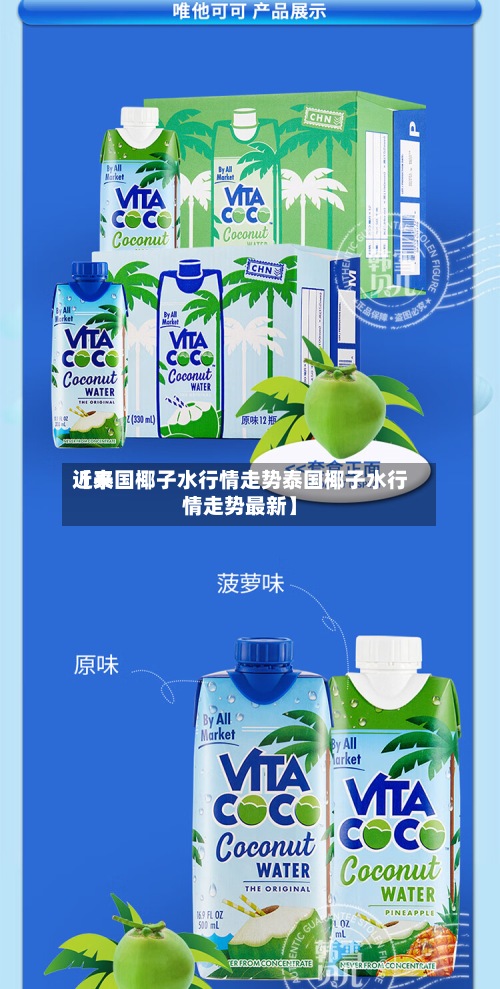 近来【泰国椰子水行情走势泰国椰子水行情走势最新】-第2张图片