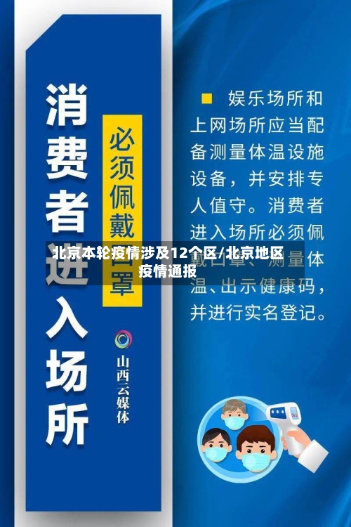 北京本轮疫情涉及12个区/北京地区疫情通报