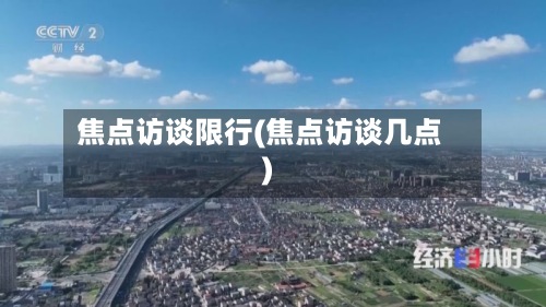 焦点访谈限行(焦点访谈几点)-第2张图片