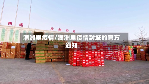 满洲里疫情/满洲里疫情封城的官方通知-第2张图片