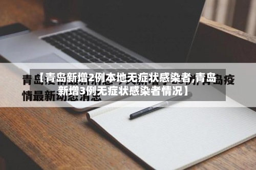 【青岛新增2例本地无症状感染者,青岛新增3例无症状感染者情况】-第3张图片