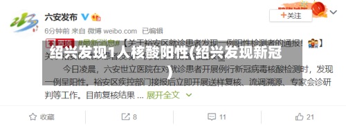 绍兴发现1人核酸阳性(绍兴发现新冠)-第2张图片